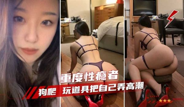 调教性奴重度性瘾者 调教捆绑爆操母狗玩道具把自己