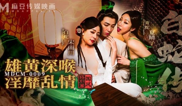 MDCM-0009 国风特别篇-白蛇传-雄黄深喉