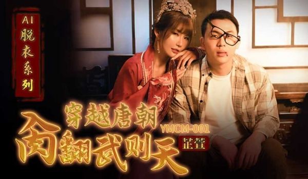 穿越唐朝肏翻武则天