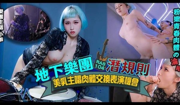 地下乐团浅规则