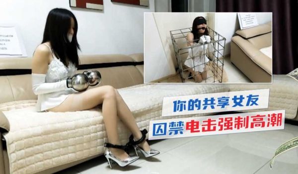 【你的共享女友】囚禁电击振动棒强制高潮