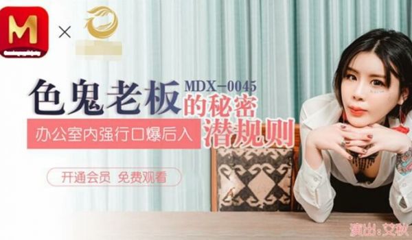 色鬼老闆的秘密潜规则办公室内强行口爆后入-艾秋