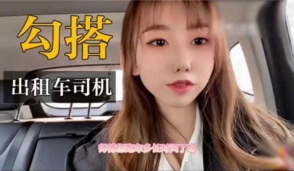 户外勾搭出租车司机