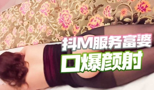 不想努力了~抖M骚富姊找人玩SM啪啪，最后还被射