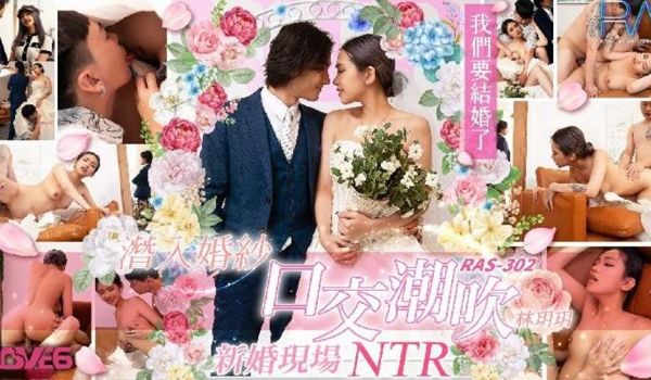 潜入婚纱口交潮吹 新婚现场NTR