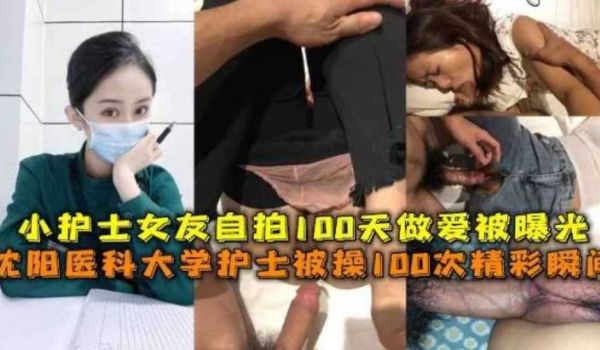 沈阳医科大学护士被操100次精彩瞬间，小护士女友
