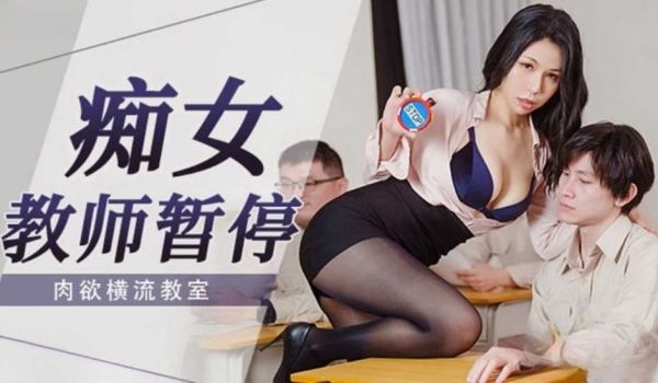 痴女教师暂停 肉欲横流教师