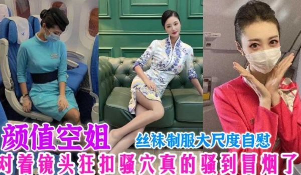 颜值空姐，对着镜头狂扣骚穴真的骚到冒烟了，丝袜制