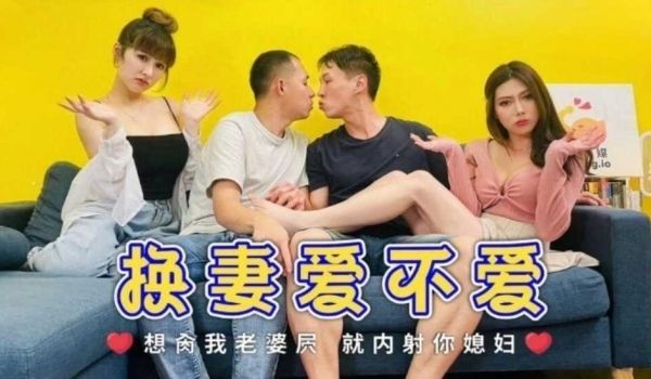 换妻爱不爱 李娜娜 斑斑