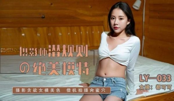 摄影师潜规则的绝美模特