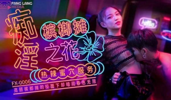 痴淫槟榔摊之花