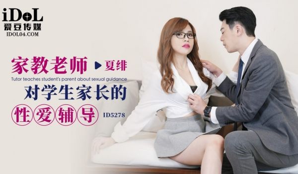 ID5278 家庭老师对学生家长的性爱辅导