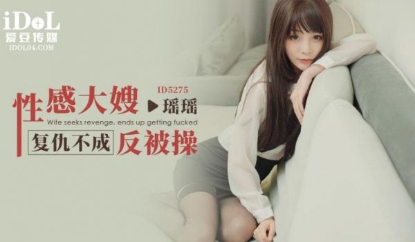 ID5275 性感大嫂复仇不成反被操