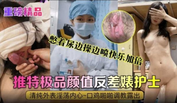 真实护士反差婊，清纯外表淫荡内心.