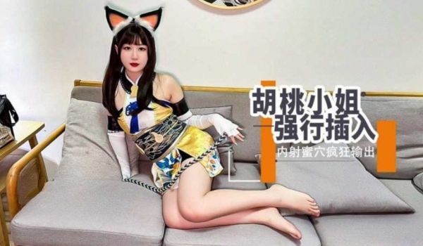 被迷晕的胡桃小姐 蜜穴被强行塞入输出 内射中出