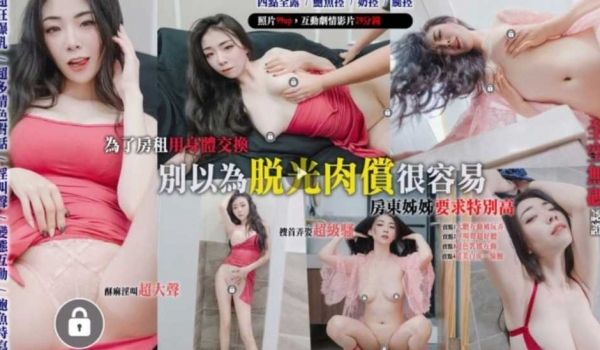 超狂爆乳房东姐姐 小张为了房租用身体交换 遇到痴