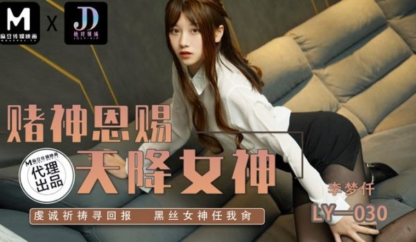 LY-030 赌神思赐天降女神