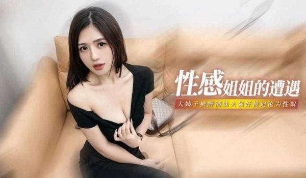 我变成了妹夫的性奴 姐姐的奴性养成记 被醉酒妹夫