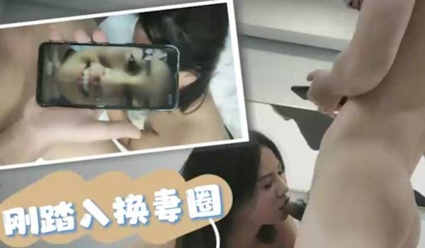 【换妻事件】干着别人老婆视频问自己老婆是不是