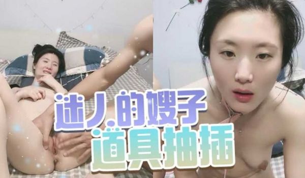 迷人的嫂子快被小哥玩坏了，全程露脸道具抽插轻SM