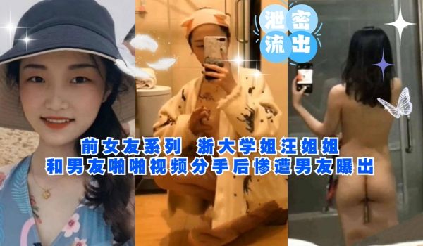 前女友系列浙大学姐汪姐姐和男友啪啪视频分手后惨遭