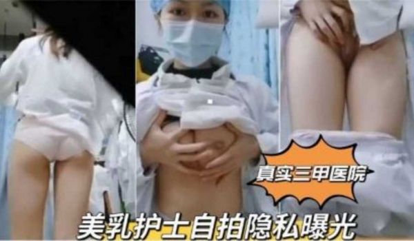 【真实三甲医院】美乳护士自拍隐私曝光