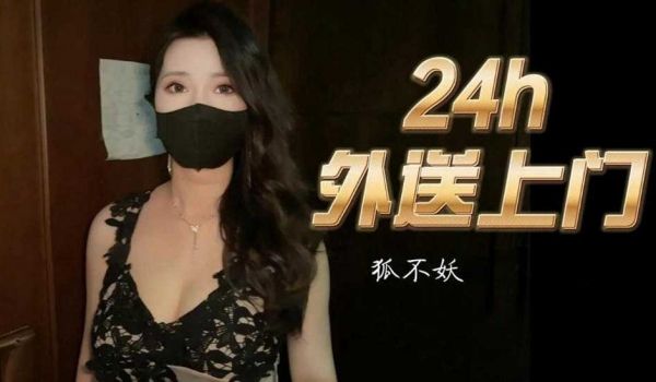 24小时外送上门 狐不妖