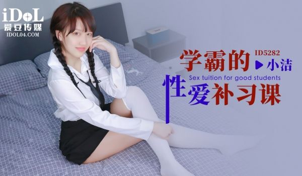 ID5282 学霸的性爱补习课
