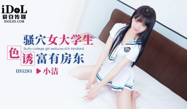 ID5281 骚穴女大学生色诱富有房东