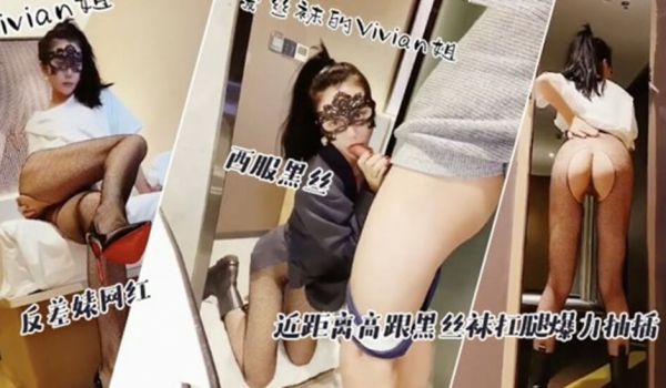 网红性感黑丝vivian姐与男友私拍视频流出