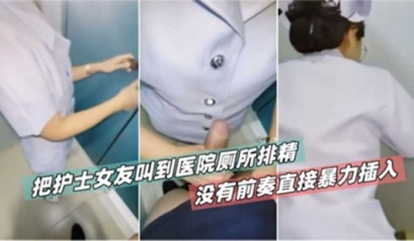 把护士女友叫到医院厕所草逼没有前奏直接暴力插入