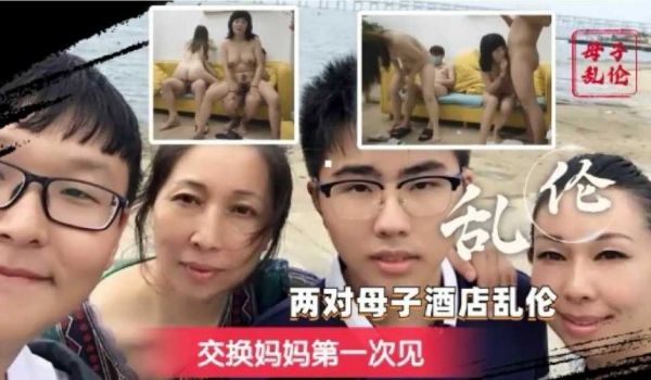 换妈淫乱派对 你只听过换妻？互换老妈轮着操的你见
