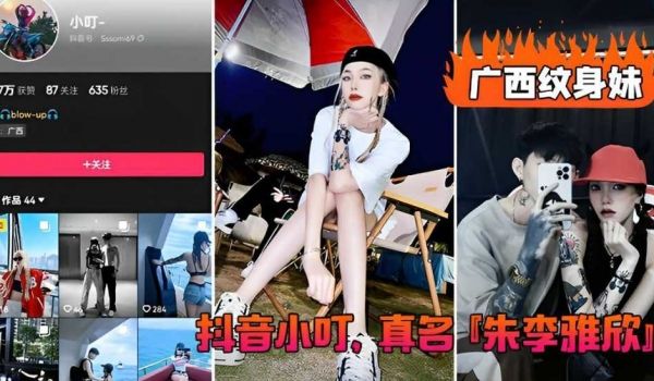 广西纹身妹！抖音小叮，真名『朱李雅欣』不雅视频遭