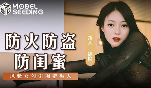 MSD-0161 防火防盗防闺蜜