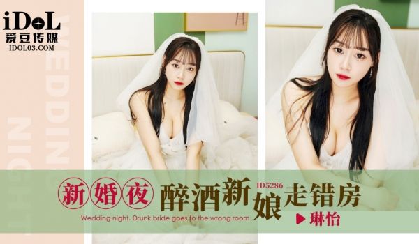 ID5286 新婚夜-醉酒新娘走错房