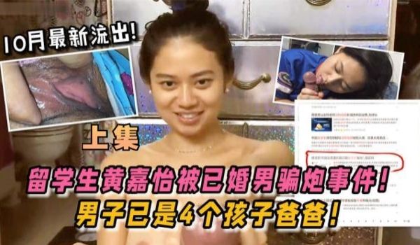 上集【门事件】留学生黄嘉怡被已婚男骗炮事件