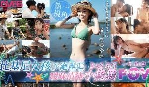 RAS-0325 POV比基尼女孩沙滩邂逅 暧昧