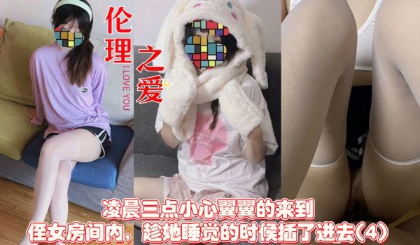 凌晨三点小心翼翼的来到侄女房间内