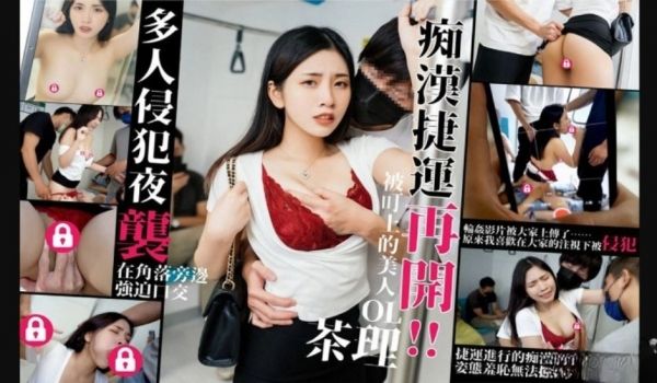 捷运痴汉夜袭再开，被多人侵犯 口爆中出 被盯上的