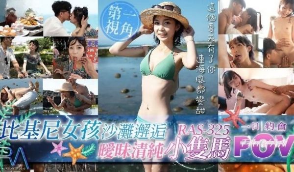 比基尼女孩沙滩邂逅 暧昧清纯小只马