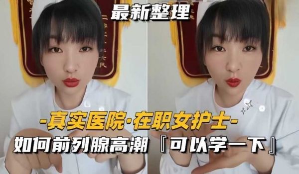 【真实医院-在职女护士】如何前列腺高潮