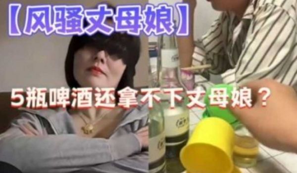 摇色子把长母娘灌醉调教