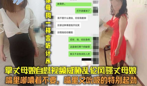 拿丈母娘自慰视频威胁，嘴上说着不要，嘴里又吮吸的