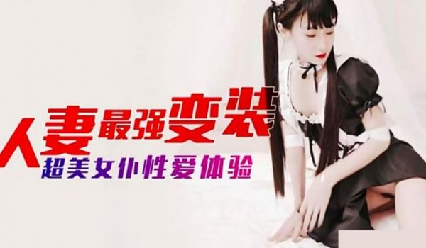 麻豆传媒-人妻最强变装 超美女仆性爱体验