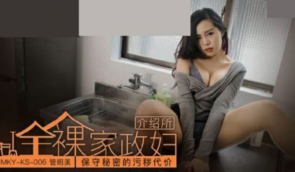 麻豆传媒-保守秘密的污秽代价-管明美