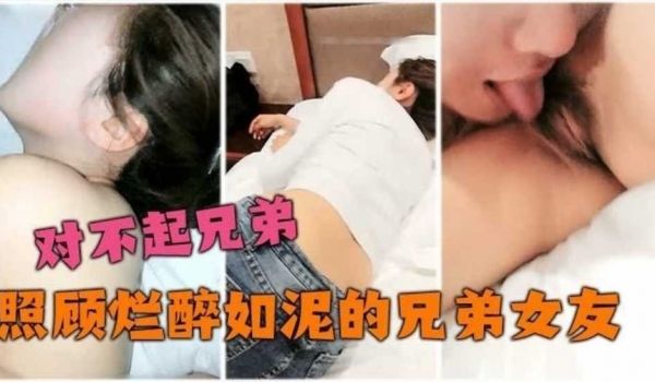 兄弟女友喝醉了托我送到酒店，没忍住
