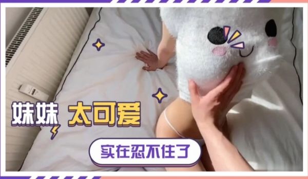 妹妹太可爱了实在没忍住就给上了