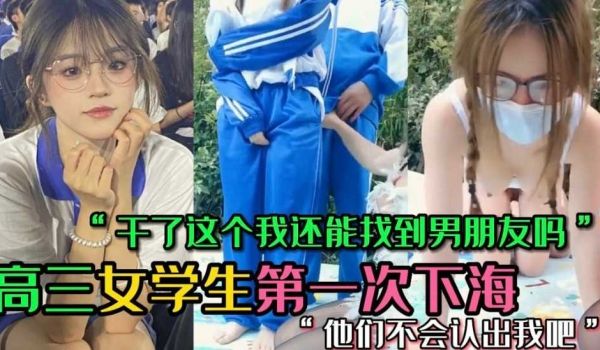 清纯学妹初下海 哄骗高三学妹下海 两个小时100