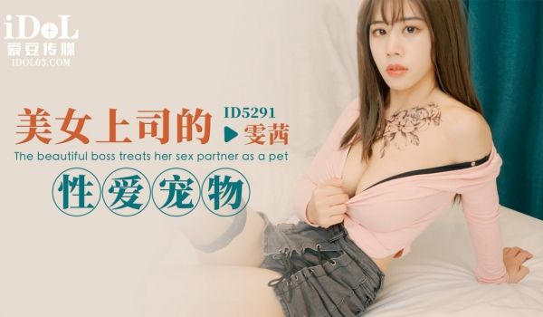 ID5291 美女上司的性爱宠物