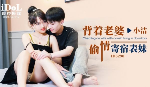 ID5290 背着老婆偷情寄宿表妹